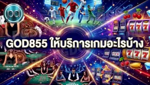 GOD855 ให้บริการเกมอะไรบ้าง