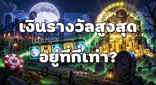 Harvest Moon Grave Profits จ่ายรางวัล