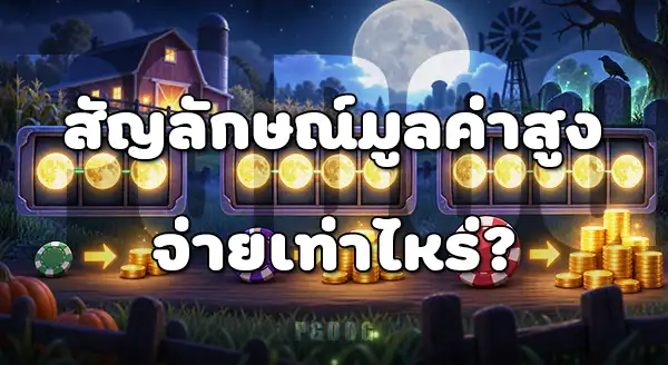 Harvest Moon Grave Profits จ่ายรางวัล