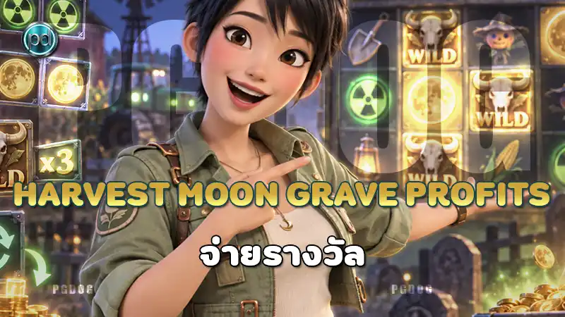 Harvest Moon Grave Profits จ่ายรางวัล