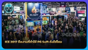 ICE 2017 คืองานที่ทำให้ PG Soft ดังใช่ไหม