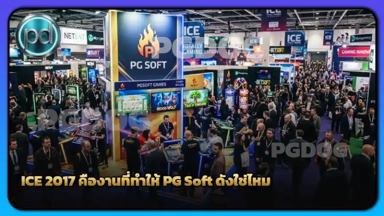 ICE 2017 คืองานที่ทำให้ PG Soft ดังใช่ไหม