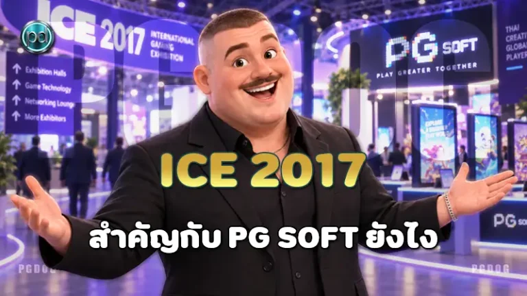 ICE 2017 สำคัญกับ PG Soft ยังไง