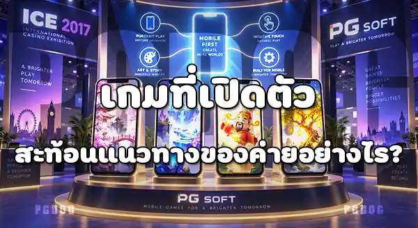 ICE 2017 สำคัญกับ PG Soft ยังไง