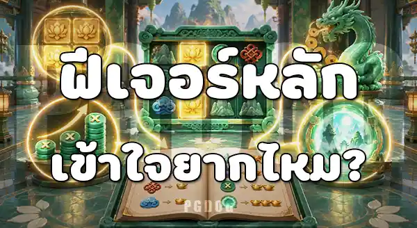 Jade Legends น่าเล่นไหม