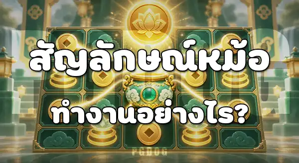 Jade Legends เป็นเกมสล็อตแบบไหน