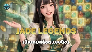 Jade Legends เป็นเกมสล็อตแบบไหน