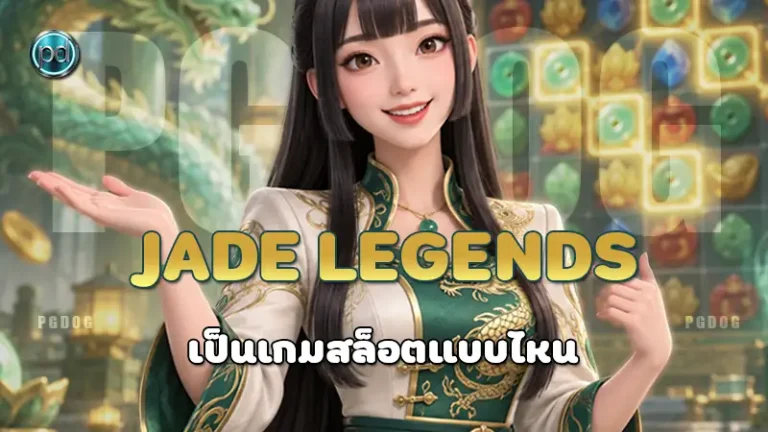 Jade Legends เป็นเกมสล็อตแบบไหน