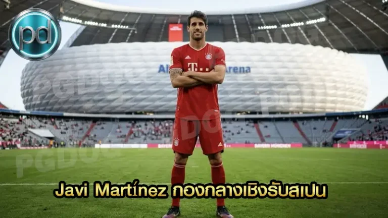 Javi Martínez กองกลางเชิงรับสเปน