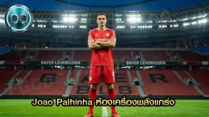 Joao Palhinha ห้องเครื่องพลังแกร่ง