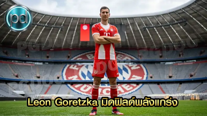 Leon Goretzka มิดฟิลด์พลังแกร่ง
