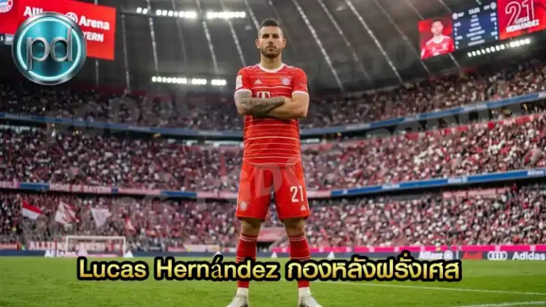 Lucas Hernández กองหลังฝรั่งเศส