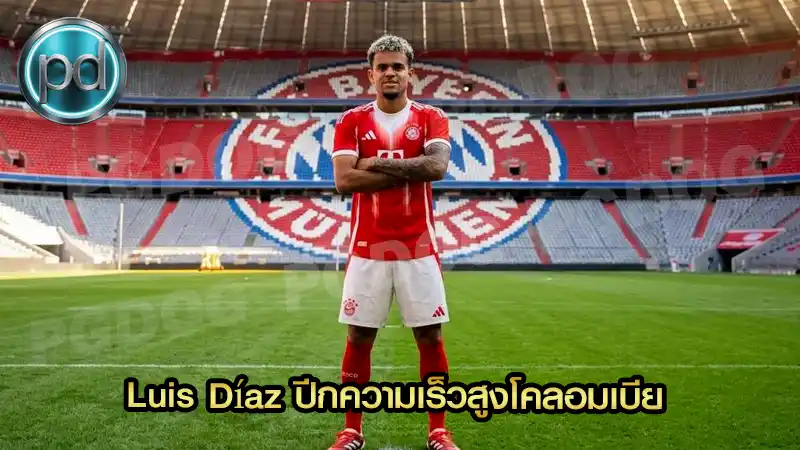 Luis Díaz ปีกความเร็วสูงโคลอมเบีย