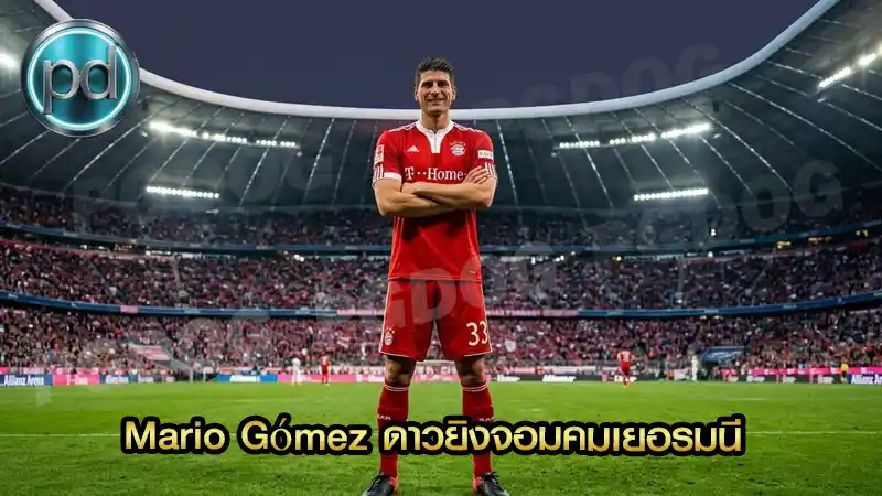Mario Gómez ดาวยิงจอมคมเยอรมนี