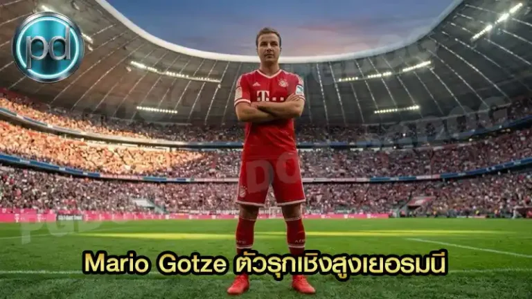 Mario Gotze ตัวรุกเชิงสูงเยอรมนี