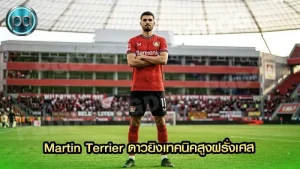 Martin Terrier ดาวยิงเทคนิคสูงฝรั่งเศส