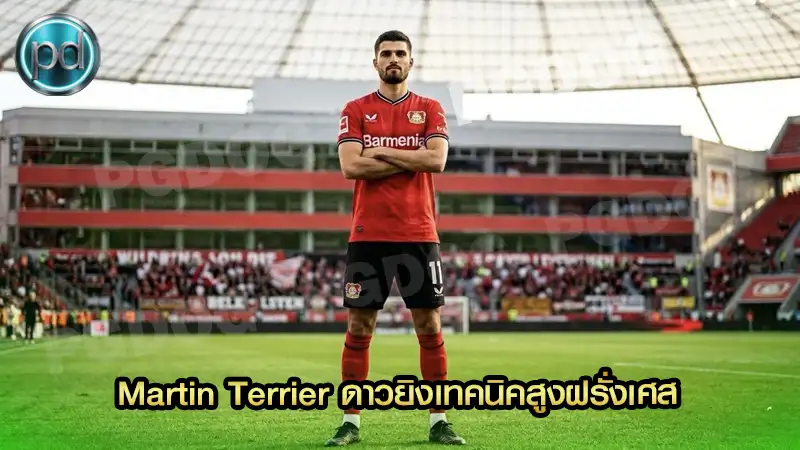 Martin Terrier ดาวยิงเทคนิคสูงฝรั่งเศส