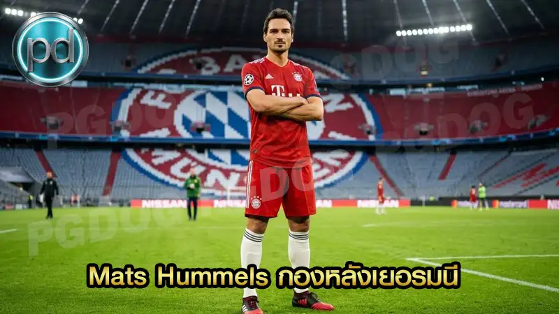 Mats Hummels กองหลังเยอรมนี