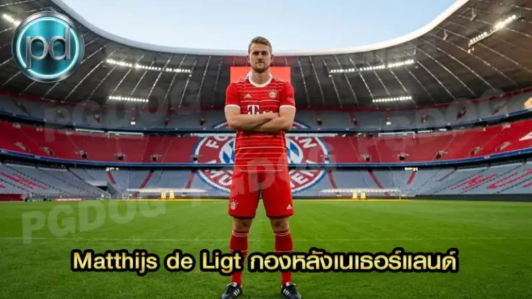 Matthijs de Ligt กองหลังเนเธอร์แลนด์