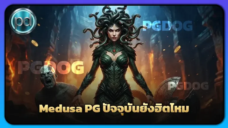 Medusa PG ปัจจุบันยังฮิตไหม