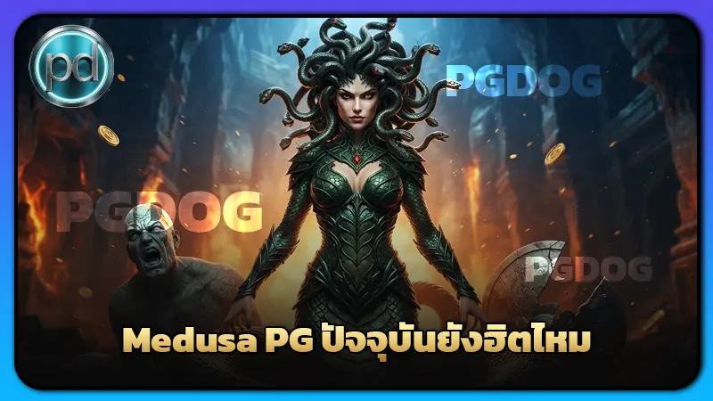 Medusa PG ปัจจุบันยังฮิตไหม