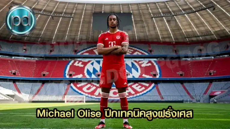 Michael Olise ปีกเทคนิคสูงฝรั่งเศส