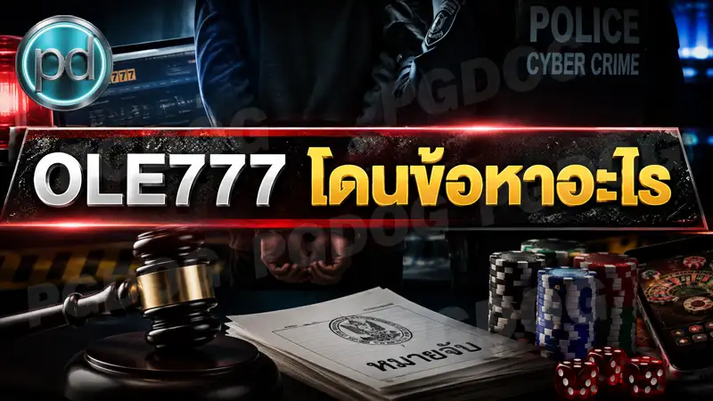 OLE777 โดนข้อหาอะไร