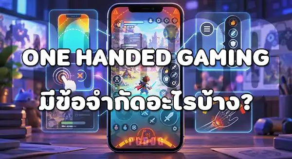 One-handed Gaming คืออะไร
