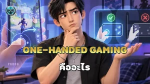 One-handed Gaming คืออะไร