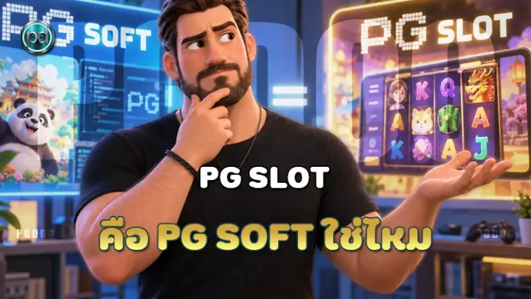 PG Slot คือ PG Soft ใช่ไหม