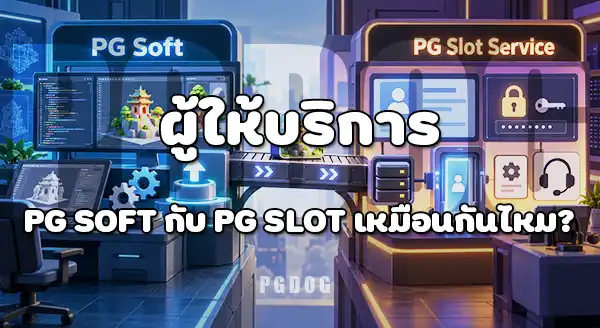 PG Soft กับ PG Slot ต่างกันยังไง