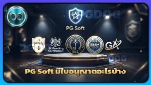 PG Soft มีใบอนุญาตอะไรบ้าง