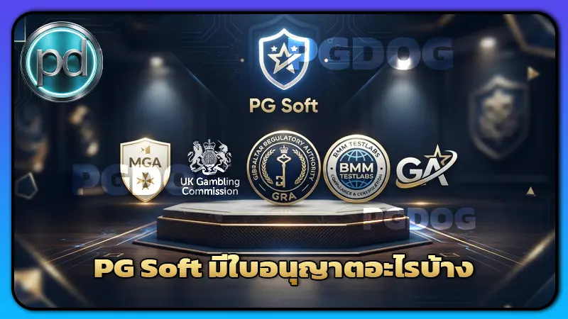 รวมถาม-ตอบเกี่ยวกับ PG Soft มีใบอนุญาตอะไรบ้าง ?