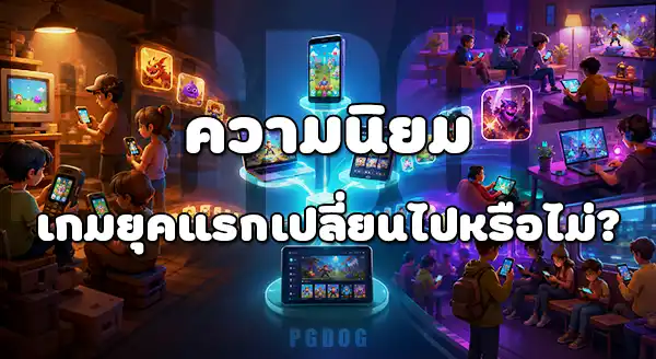 PG Soft เกมยุคแรกๆ