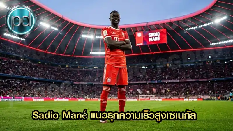Sadio Mané แนวรุกความเร็วสูงเซเนกัล