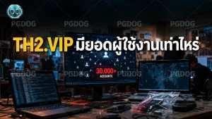 TH2.VIP มียอดผู้ใช้งานเท่าไหร่