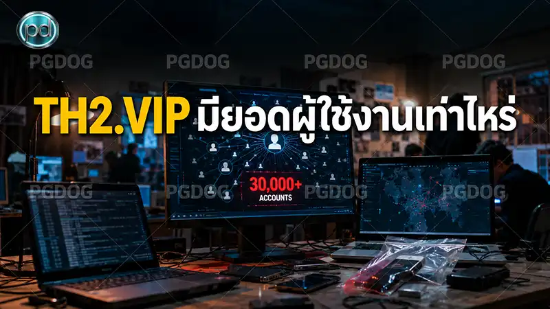 TH2.VIP มียอดผู้ใช้งานเท่าไหร่