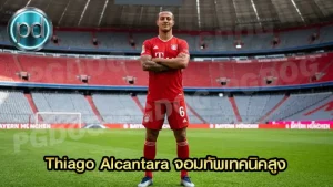 Thiago Alcantara จอมทัพเทคนิคสูง