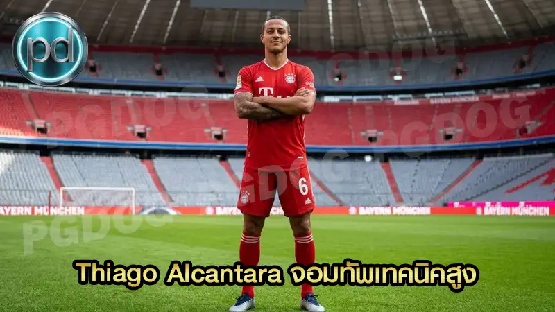 Thiago Alcantara จอมทัพเทคนิคสูง