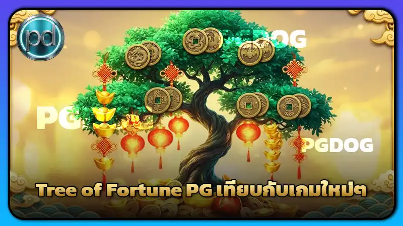 Tree of Fortune PG เทียบกับเกมใหม่ๆ