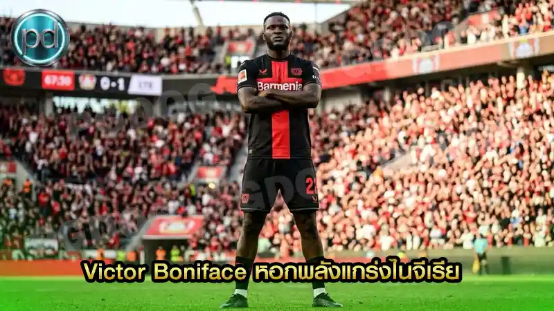 Victor Boniface หอกพลังแกร่งไนจีเรีย