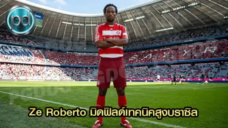 Ze Roberto มิดฟิลด์เทคนิคสูงบราซิล