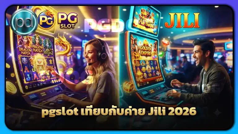 pgslot เทียบกับค่าย Jili 2026