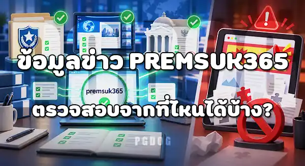 premsuk365 เป็นเว็บเกี่ยวกับอะไร