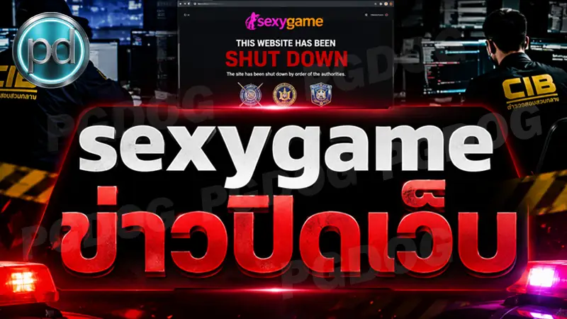 sexygame ข่าวปิดเว็บ