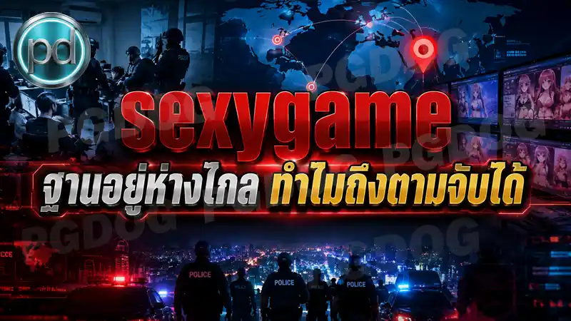 sexygame ฐานอยู่ห่างไกล ทำไมถึงตามจับได้