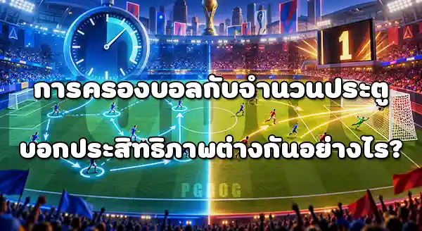 การครองบอล กับ จำนวนประตู