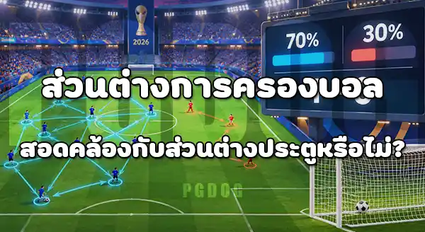 การครองบอล กับ จำนวนประตู