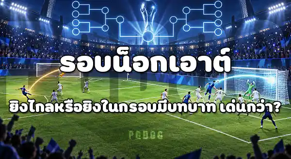 การยิงไกล กับ การยิงในกรอบ