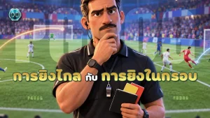 การยิงไกล กับ การยิงในกรอบ